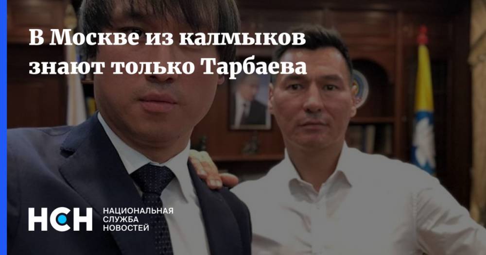 Политолог: В Москве из калмыков знают только Тарбаева