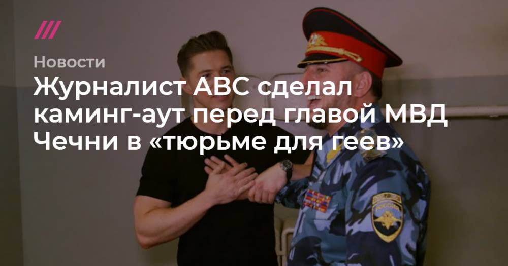 Журналист ABC сделал каминг-аут перед главой МВД Чечни в «тюрьме для геев»