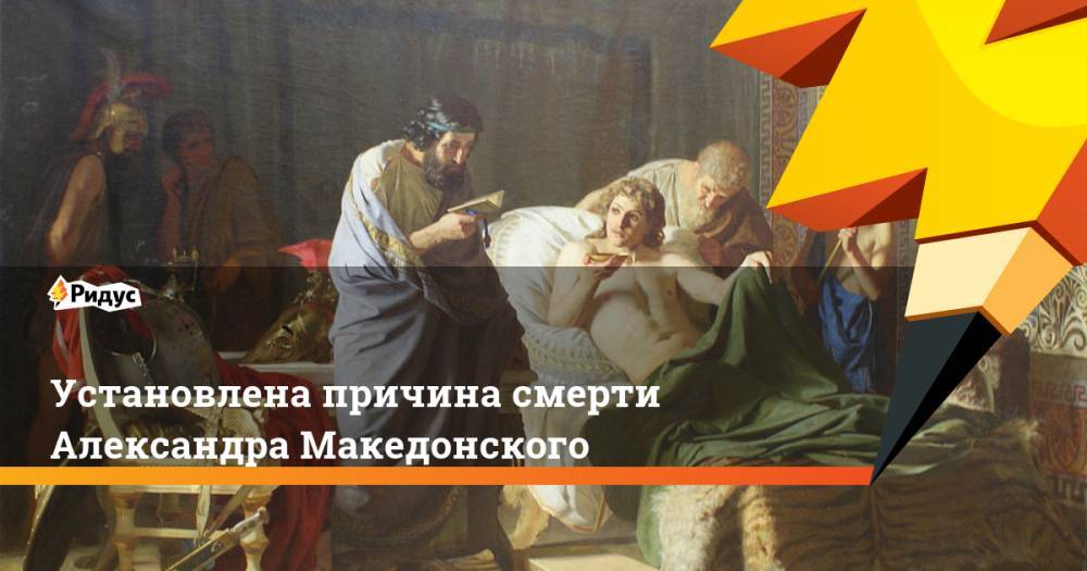 Установлена причина смерти Александра Македонского