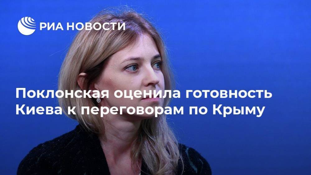Поклонская прокомментировала готовность Киева к переговорам по Крыму