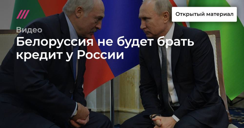 Белоруссия не будет брать кредит у России