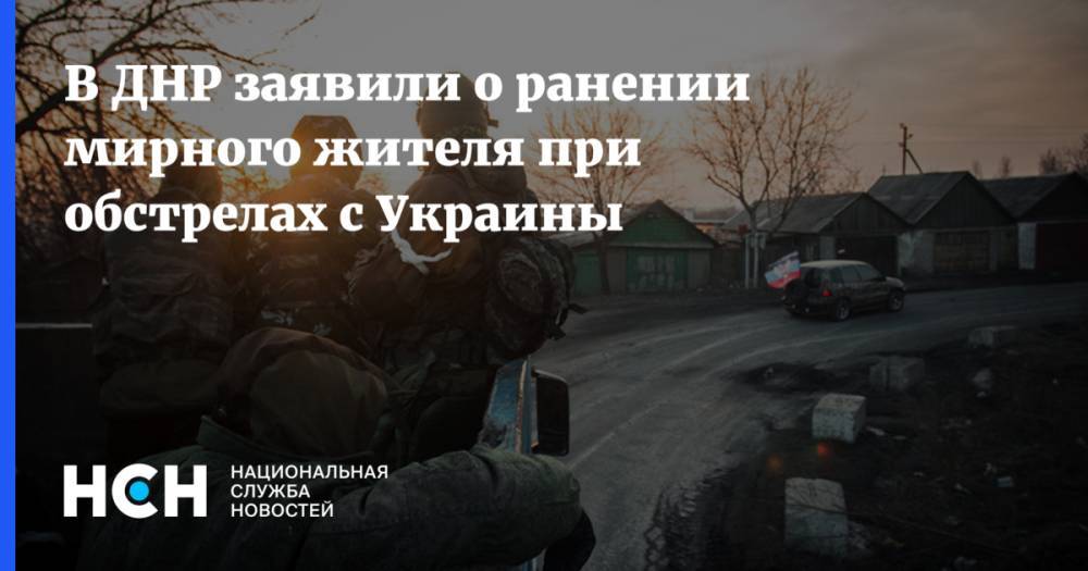 В ДНР заявили о ранении мирного жителя при обстрелах с Украины