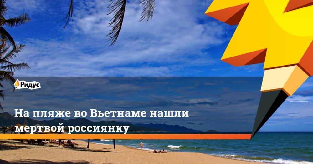 На пляже во Вьетнаме нашли мертвой россиянку