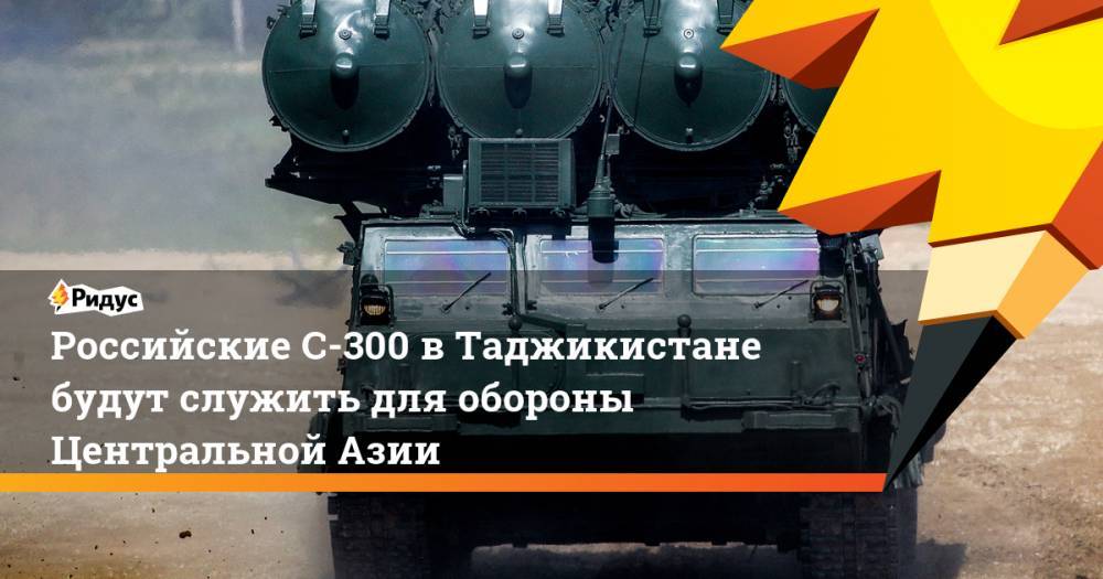 Российские С-300 в Таджикистане будут служить для обороны Центральной Азии