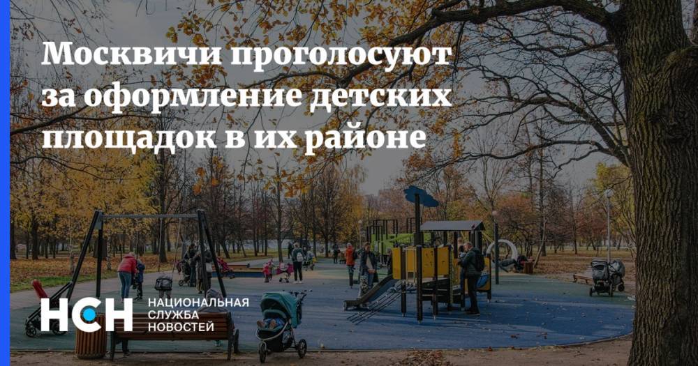 Москвичи проголосуют за оформление детских площадок в их районе