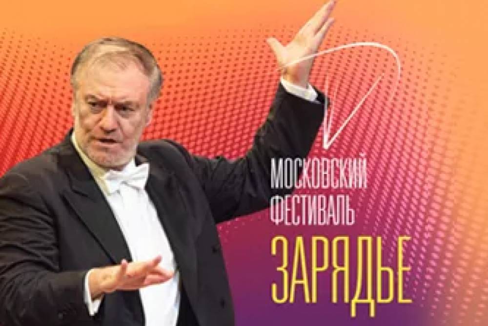 Симфонический оркестр Мариинского театра поучаствует в московском фестивале «Зарядье»