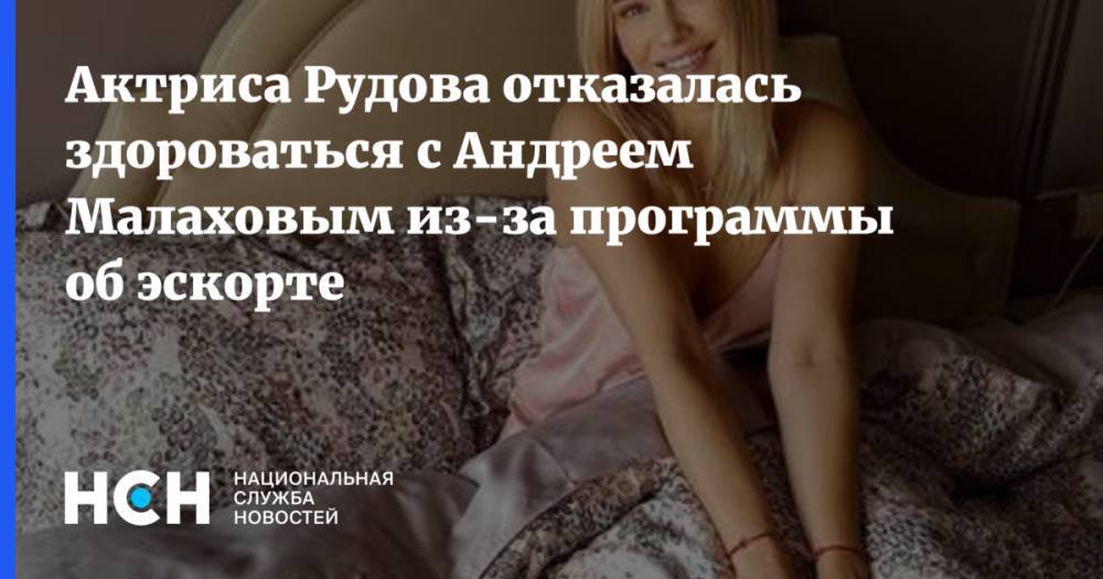 Актриса Рудова отказалась здороваться с Андреем Малаховым из-за программы об эскорте