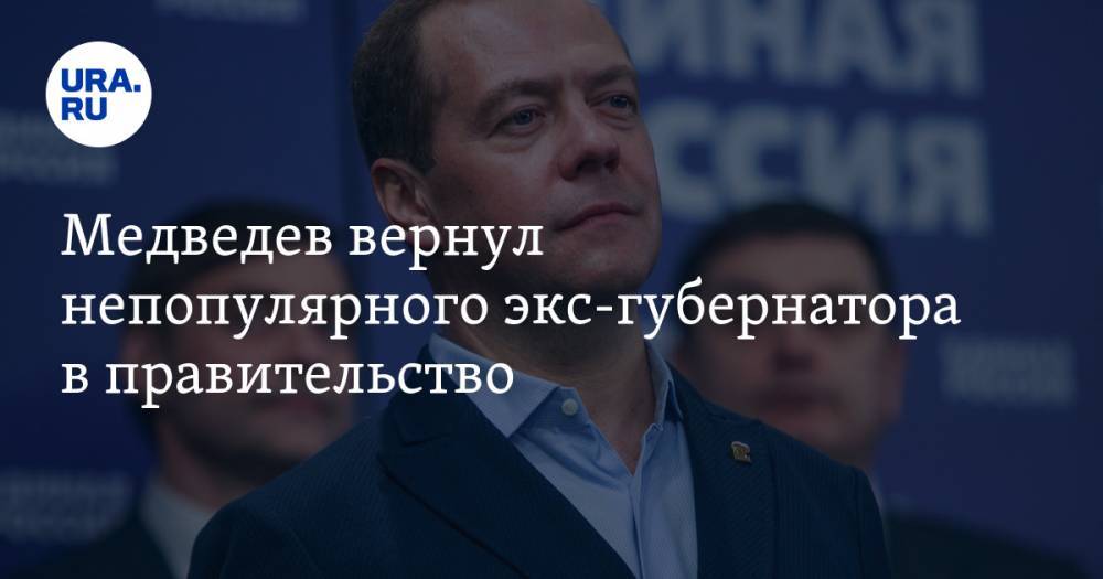 Медведев вернул непопулярного экс-губернатора в правительство