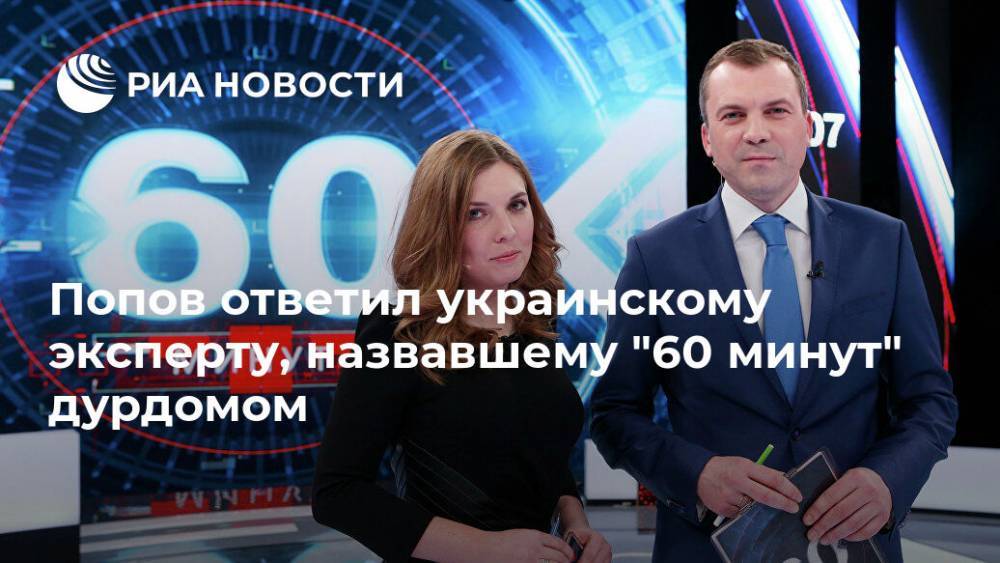 Попов ответил украинскому эксперту, назвавшему "60 минут" дурдомом