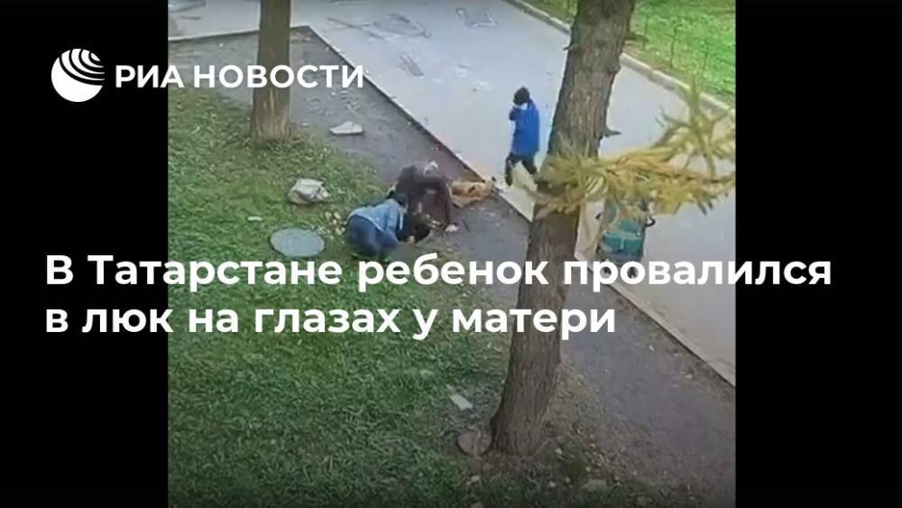 В Татарстане ребенок провалился в люк на глазах у матери