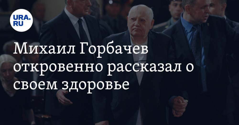 Михаил Горбачев откровенно рассказал о своем здоровье