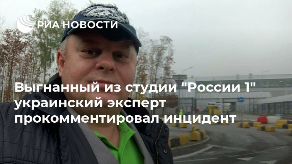 Выгнанный из студии "России 1" украинский эксперт прокомментировал инцидент