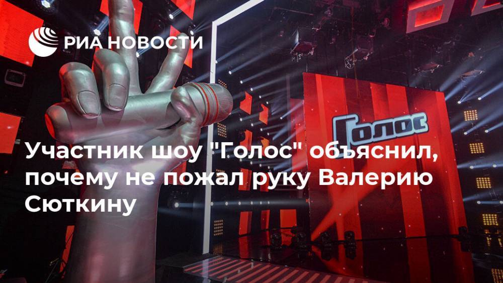 Участник шоу "Голос" объяснил, почему не пожал руку Валерию Сюткину