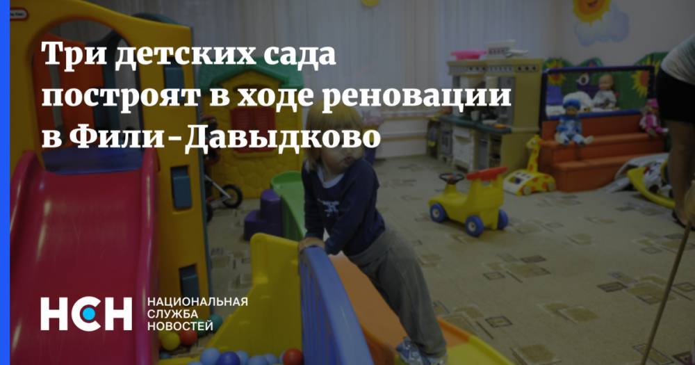 Три детских сада построят в ходе реновации в Фили-Давыдково