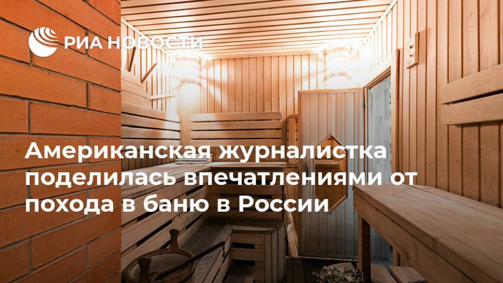 Американская журналистка поделилась впечатлениями от похода в баню в России