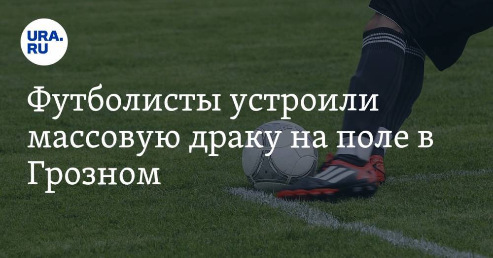 Футболисты устроили массовую драку на поле в Грозном. ВИДЕО