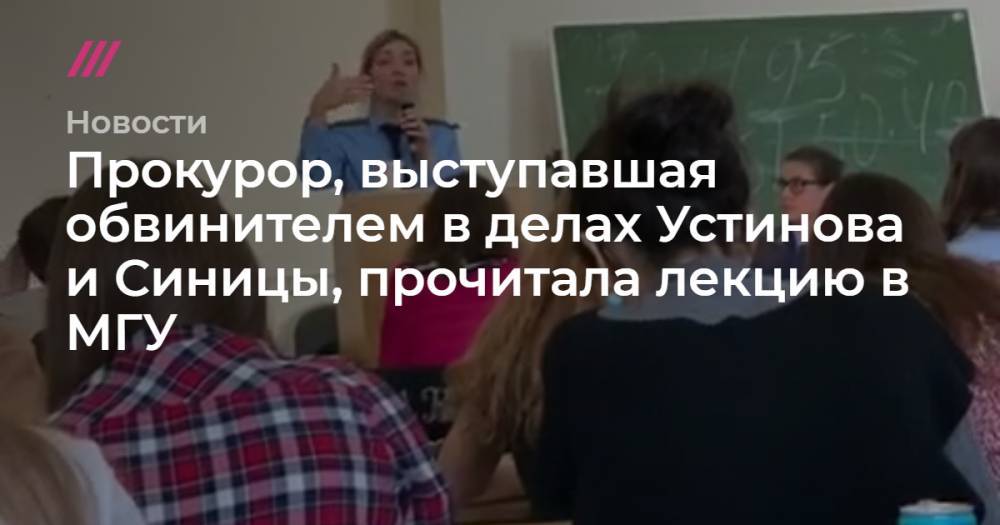 Прокурор, выступавшая обвинителем в делах Устинова и Синицы, прочитала лекцию в МГУ