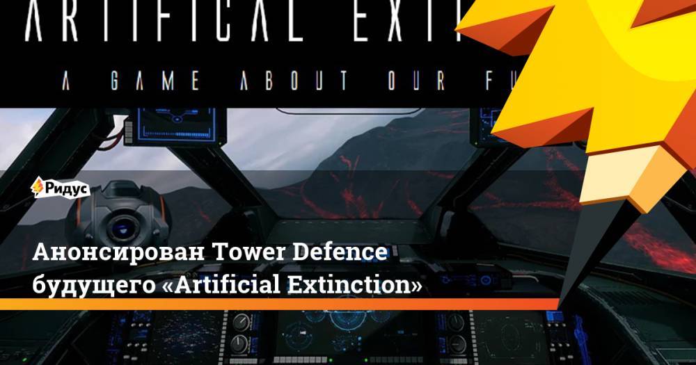 Анонсирован Tower Defence будущего «Artificial Extinction»