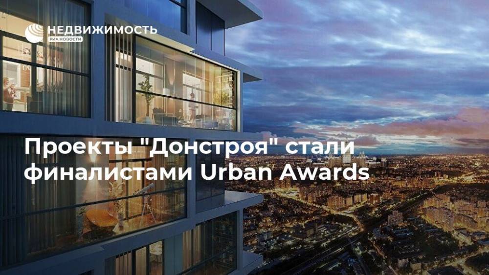 Проекты "Донстроя" стали финалистами Urban Awards