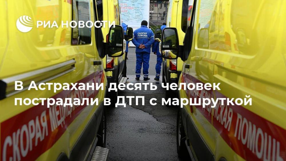 В Астрахани десять человек пострадали в ДТП с маршруткой