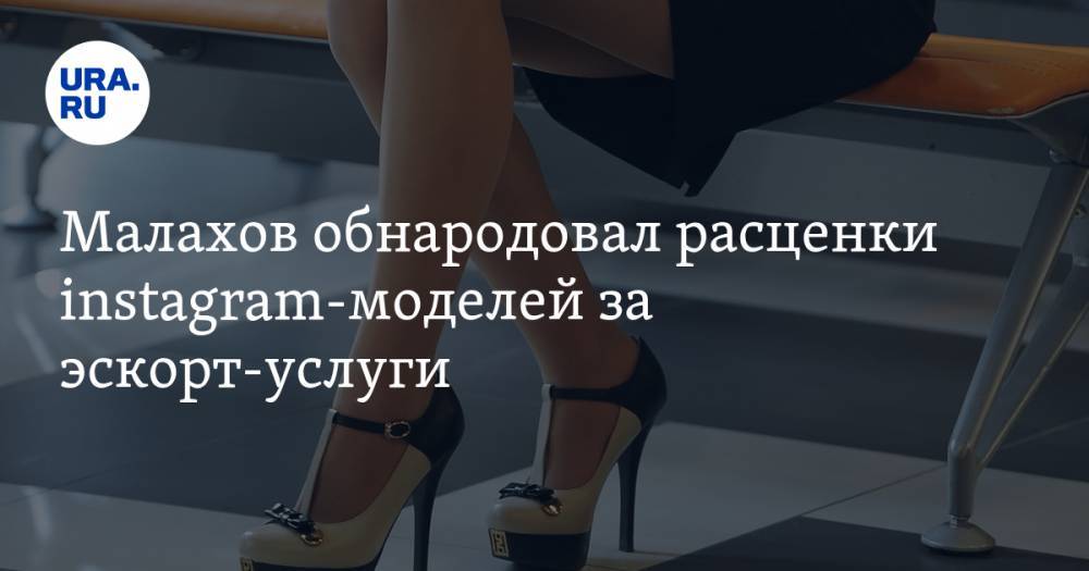 Малахов обнародовал расценки instagram-моделей за эскорт-услуги