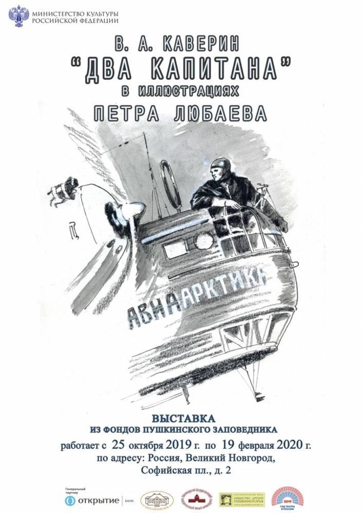 В Великом Новгороде работает выставка иллюстраций к роману «Два капитана»