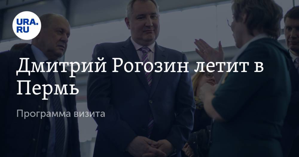 Дмитрий Рогозин летит в Пермь. Программа визита