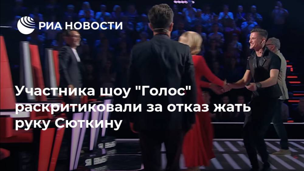 В Сети раскритиковали участника шоу "Голос" за отказ жать руку Сюткину