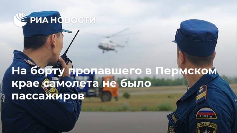 На борту пропавшего в Пермском крае самолета не было пассажиров