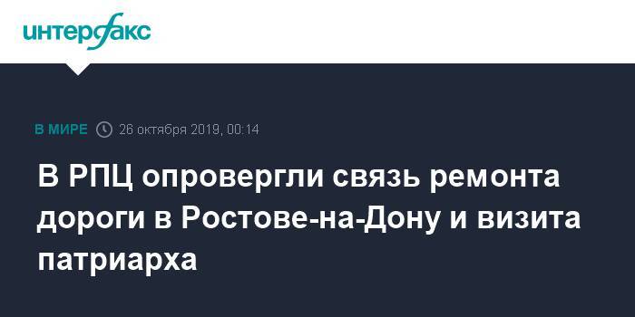 В РПЦ опровергли связь ремонта дороги в Ростове-на-Дону и визита патриарха