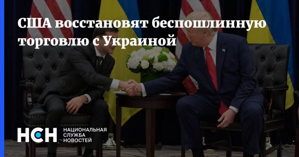 США восстановят беспошлинную торговлю с Украиной