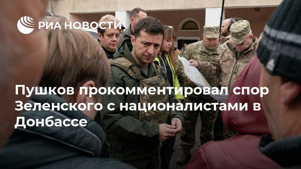 Пушков прокомментировал спор Зеленского с националистами в Донбассе