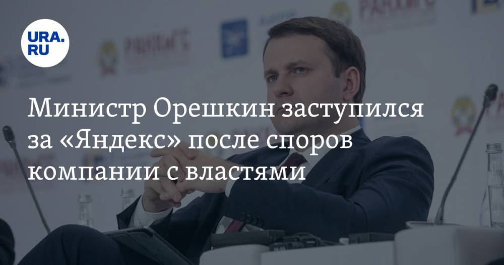 Министр Орешкин заступился за «Яндекс» после споров компании с властями