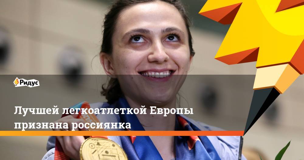 Лучшей легкоатлеткой Европы признана россиянка
