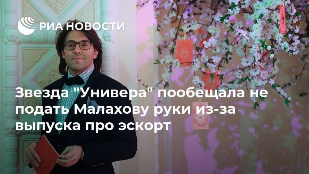 Звезда "Универа" пообещала не подать Малахову руки из-за выпуска про эскорт