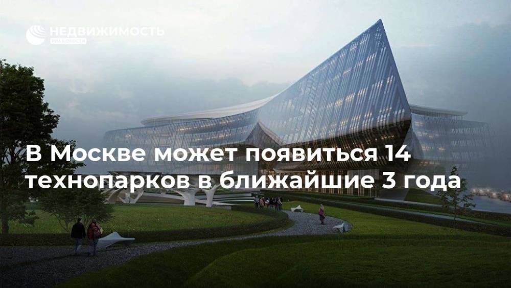 В Москве может появиться 14 технопарков в ближайшие 3 года