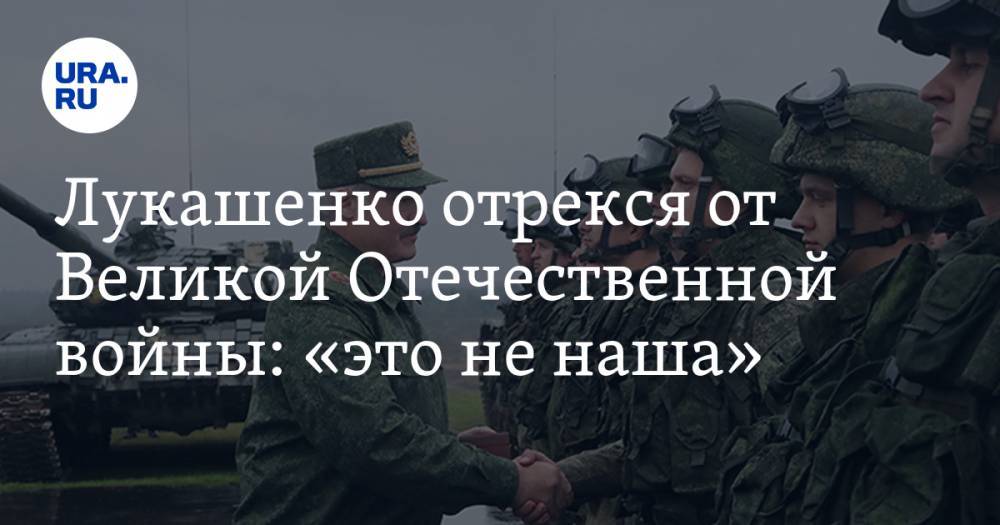 Лукашенко отрекся от Великой Отечественной войны: «это не наша»