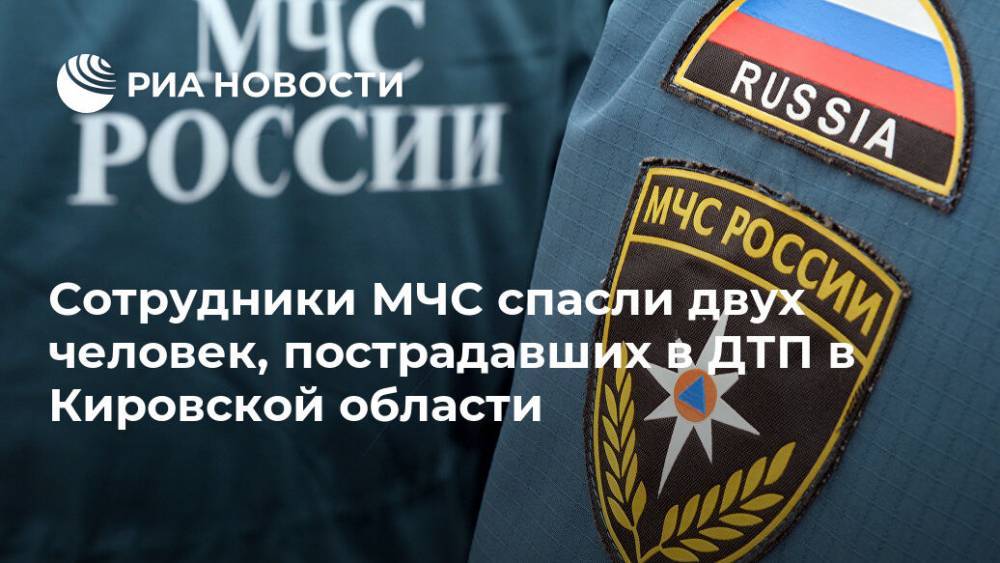 Сотрудники МЧС спасли двух человек, пострадавших в ДТП в Кировской области