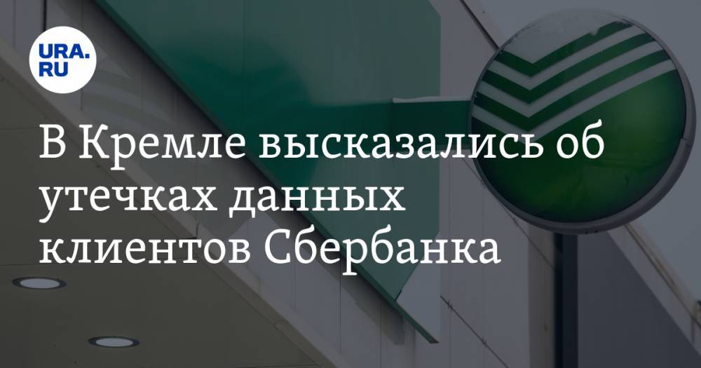 В Кремле высказались об утечках данных клиентов Сбербанка