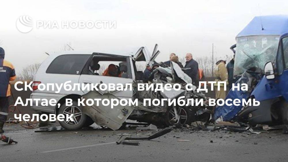 СК опубликовал видео с ДТП на Алтае, в котором погибли восемь человек