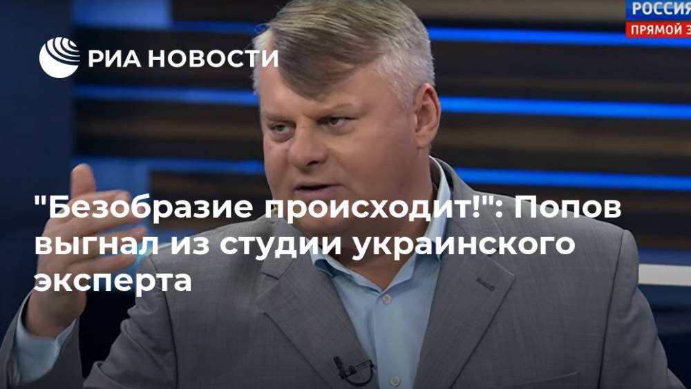 "Безобразие происходит!": Попов выгнал из студии украинского эксперта