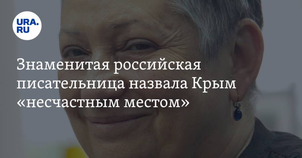 Знаменитая российская писательница назвала Крым «несчастным местом»