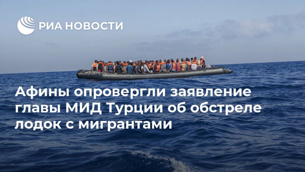 Афины опровергли заявление главы МИД Турции об обстреле лодок с мигрантами