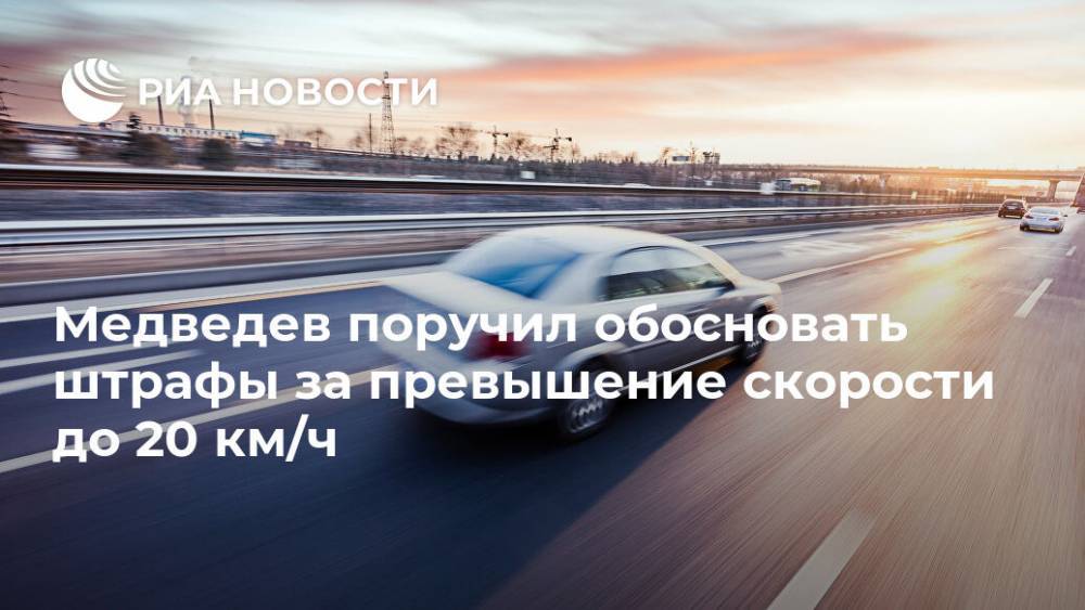 Медведев поручил обосновать штрафы за превышение скорости до 20 км/ч