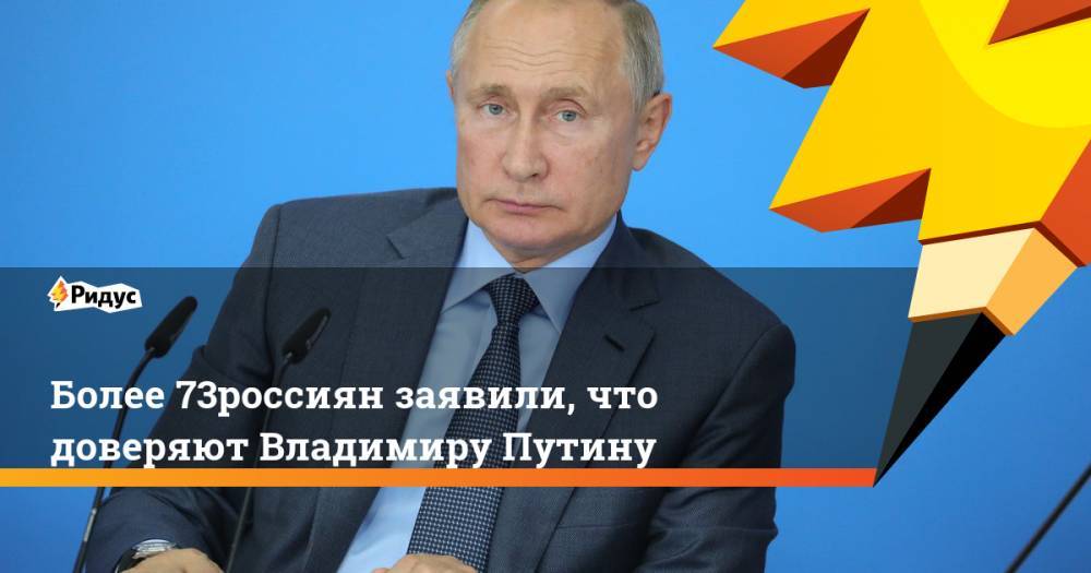 Более 73% россиян заявили, что доверяют Владимиру Путину