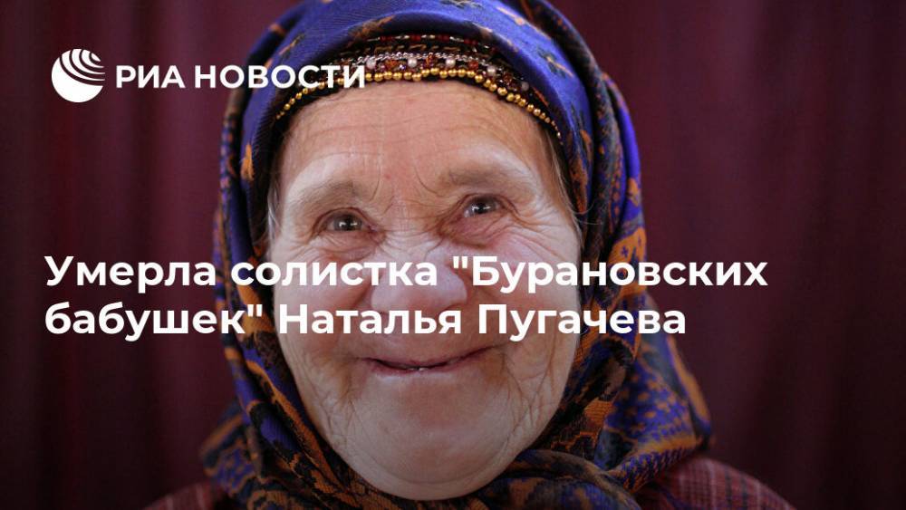 Умерла солистка "Бурановских бабушек" Наталья Пугачева