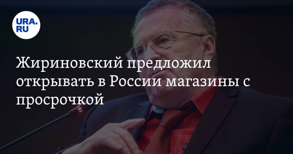 Жириновский предложил открывать в России магазины с просрочкой