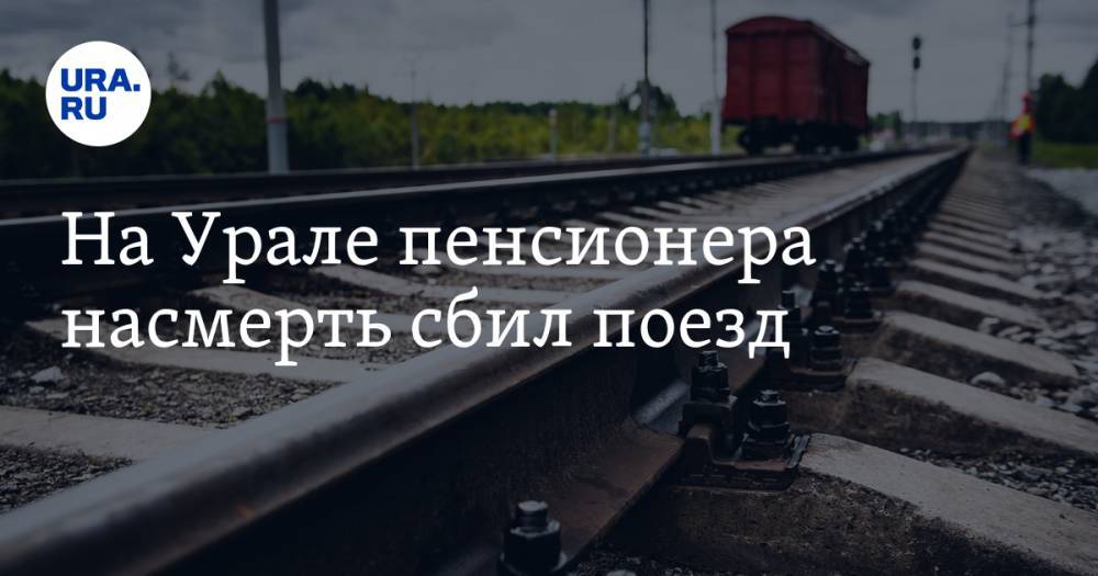 На Урале пенсионера насмерть сбил поезд