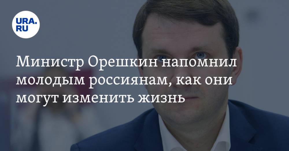 Министр Орешкин напомнил молодым россиянам, как они могут изменить жизнь