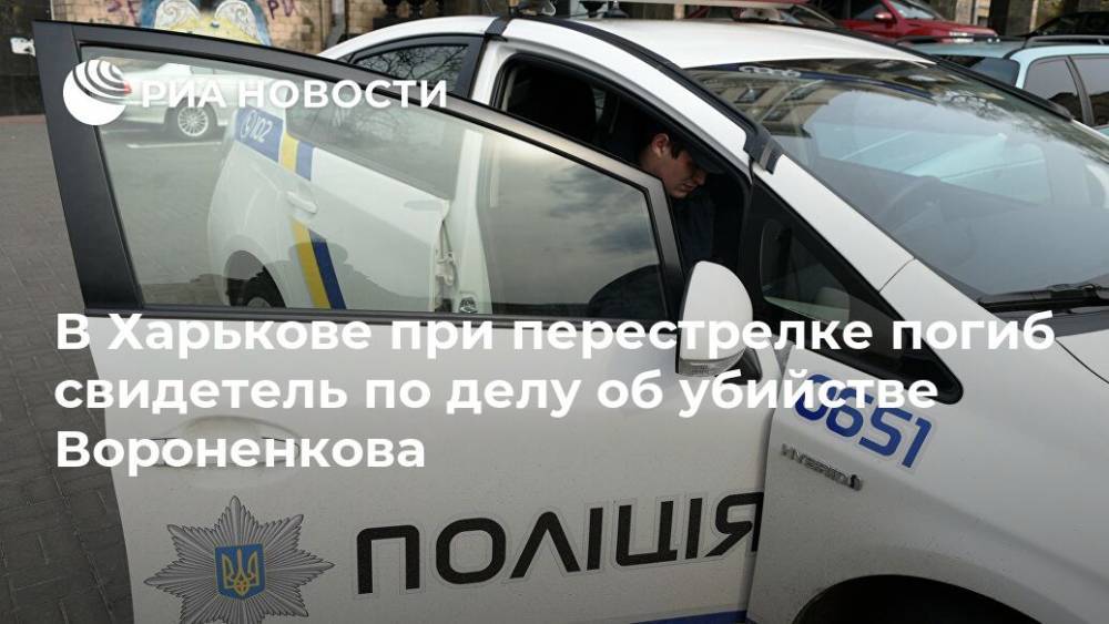 В Харькове при перестрелке погиб свидетель по делу об убийстве Вороненкова